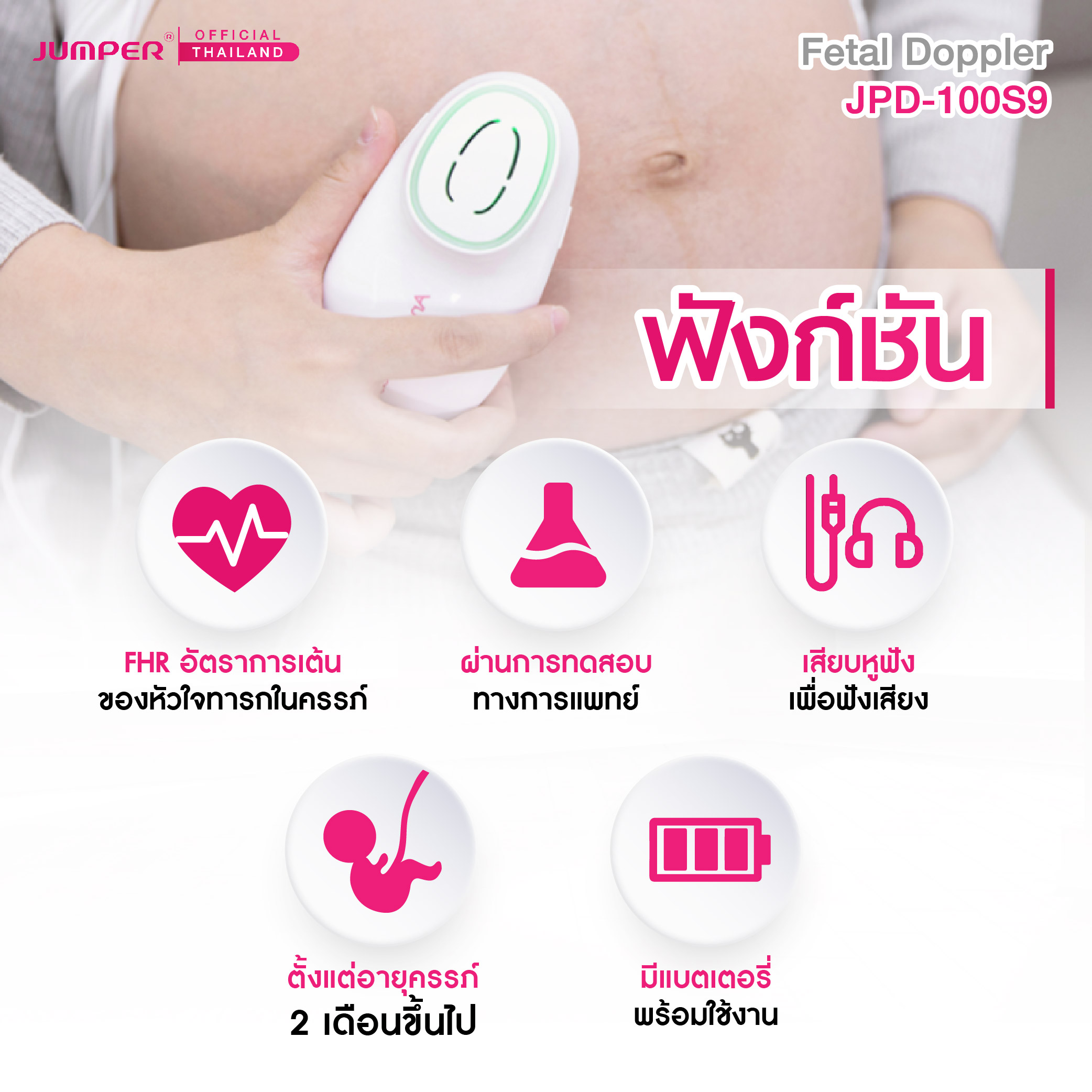 เครื่องฟังเสียงหัวใจทารกในครรภ์ JUMPER รุ่น 100S9 มาตรฐานเยอรมัน รับประกัน 2 ปี_2